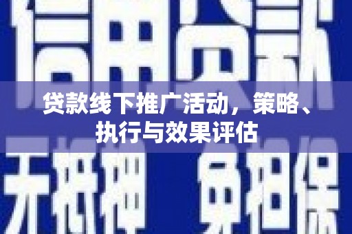泗阳贷款线下推广活动，策略、执行与效果评估