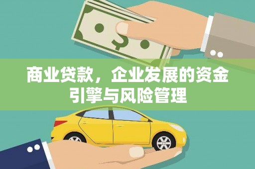 泗阳商业贷款，企业发展的资金引擎与风险管理