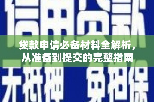 泗阳贷款申请必备材料全解析，从准备到提交的完整指南