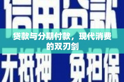泗阳贷款与分期付款，现代消费的双刃剑