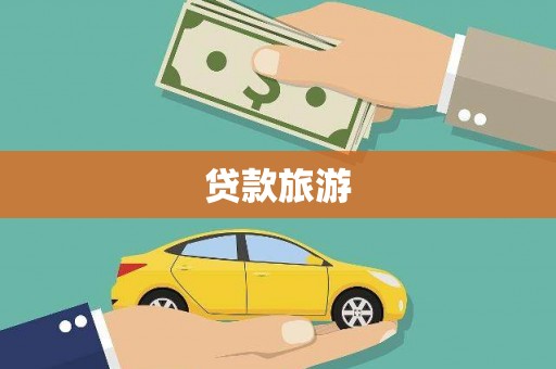 泗阳贷款旅游