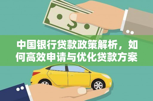 泗阳中国银行贷款政策解析，如何高效申请与优化贷款方案