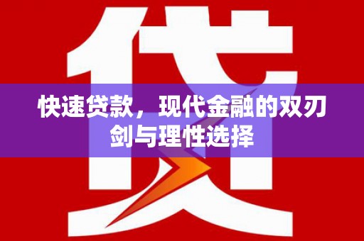 泗阳快速贷款，现代金融的双刃剑与理性选择