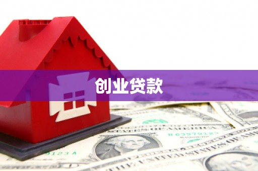泗阳创业贷款