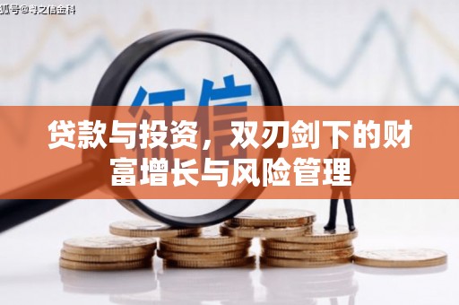 泗阳贷款与投资，双刃剑下的财富增长与风险管理
