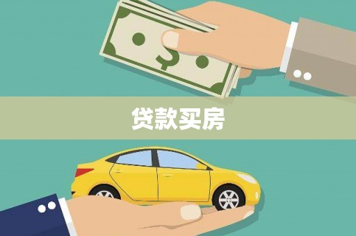 泗阳贷款买房