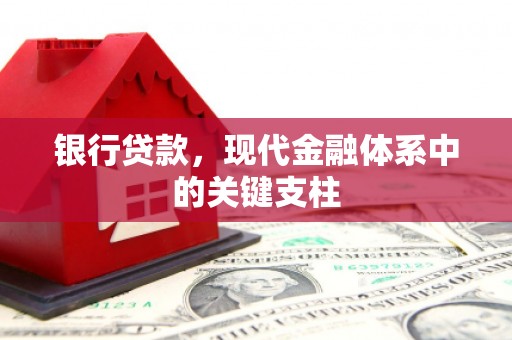 泗阳银行贷款，现代金融体系中的关键支柱