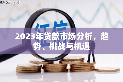 泗阳2023年贷款市场分析，趋势、挑战与机遇