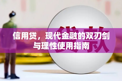 泗阳信用贷，现代金融的双刃剑与理性使用指南