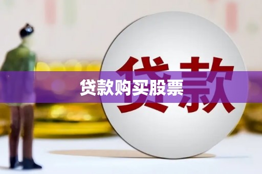 泗阳贷款购买股票