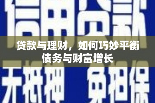 泗阳贷款与理财，如何巧妙平衡债务与财富增长