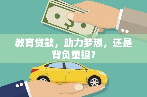 泗阳教育贷款，助力梦想，还是背负重担？