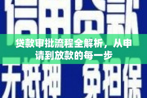 泗阳贷款审批流程全解析，从申请到放款的每一步