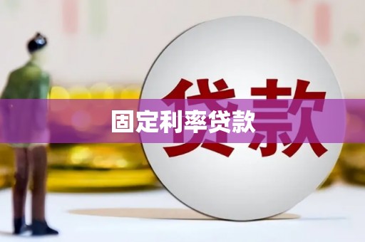 泗阳固定利率贷款