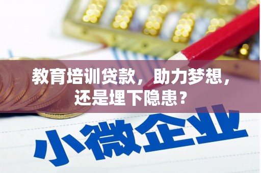 泗阳教育培训贷款，助力梦想，还是埋下隐患？