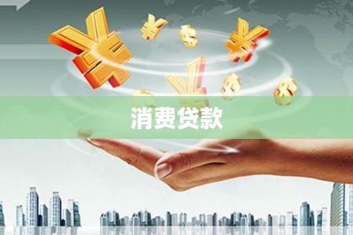 泗阳消费贷款
