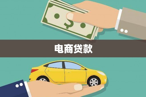 泗阳电商贷款