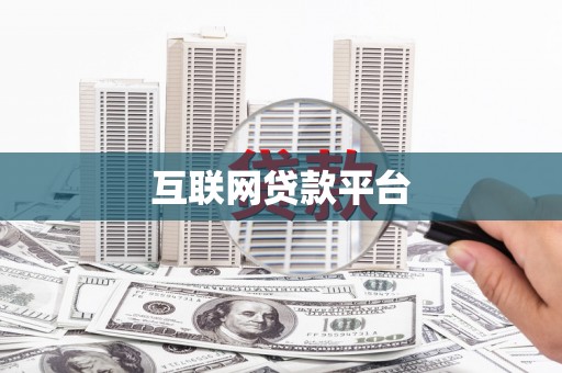 泗阳互联网贷款平台