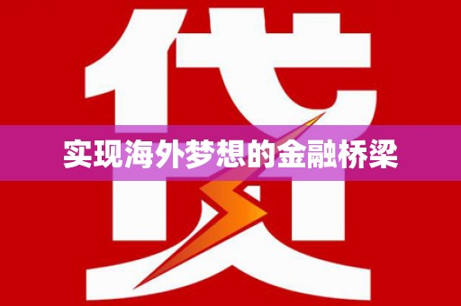 泗阳实现海外梦想的金融桥梁