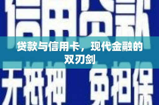 泗阳贷款与信用卡，现代金融的双刃剑
