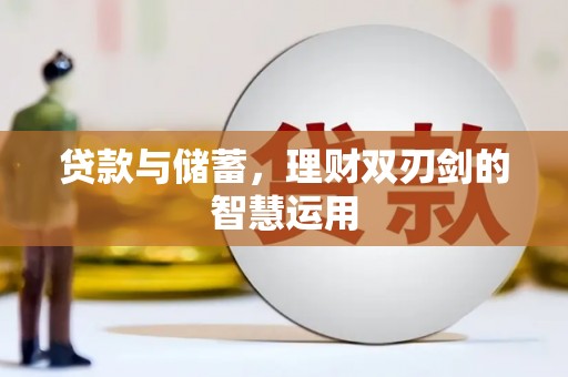 泗阳贷款与储蓄，理财双刃剑的智慧运用