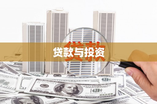 泗阳贷款与投资