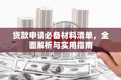 泗阳贷款申请必备材料清单，全面解析与实用指南
