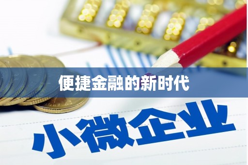 泗阳便捷金融的新时代