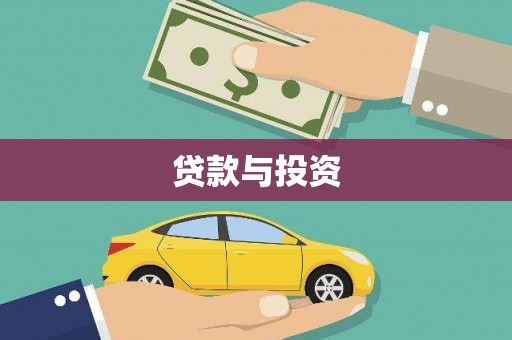 泗阳贷款与投资