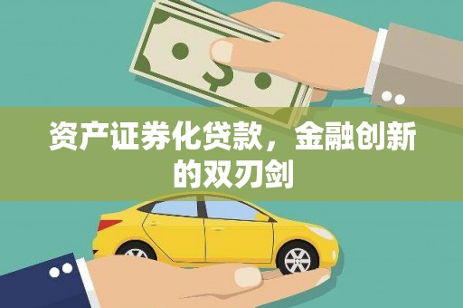 泗阳资产证券化贷款，金融创新的双刃剑