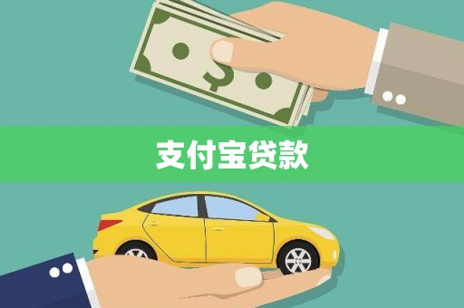 泗阳支付宝贷款
