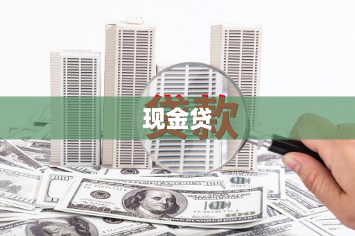 泗阳现金贷