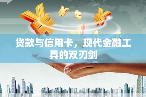 泗阳贷款与信用卡，现代金融工具的双刃剑