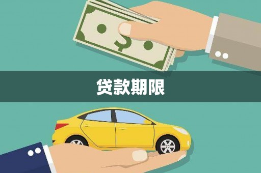 泗阳贷款期限