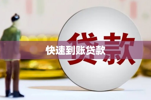 泗阳快速到账贷款