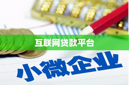 泗阳互联网贷款平台
