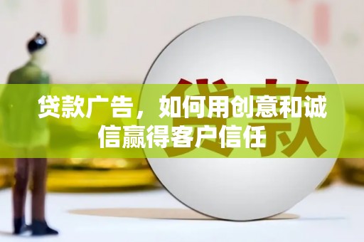 泗阳贷款广告，如何用创意和诚信赢得客户信任
