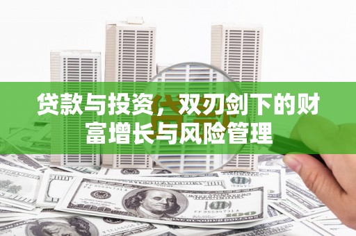 泗阳贷款与投资，双刃剑下的财富增长与风险管理