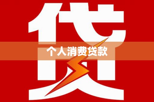 泗阳个人消费贷款