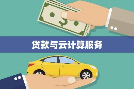 泗阳贷款与云计算服务