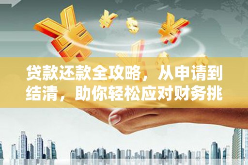 泗阳贷款还款全攻略，从申请到结清，助你轻松应对财务挑战
