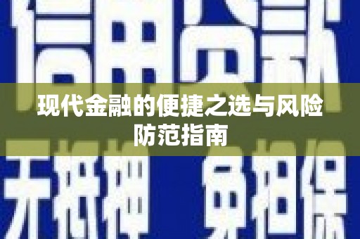 泗阳现代金融的便捷之选与风险防范指南