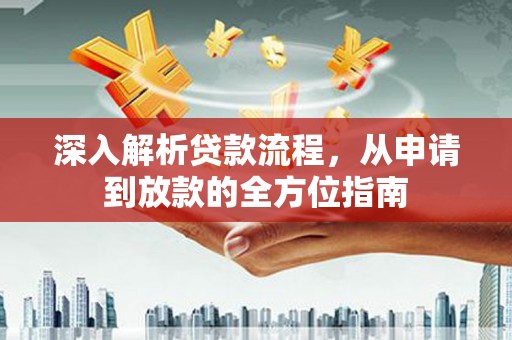 泗阳深入解析贷款流程，从申请到放款的全方位指南