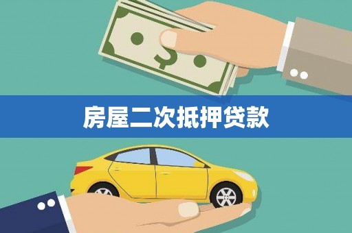 泗阳房屋二次抵押贷款