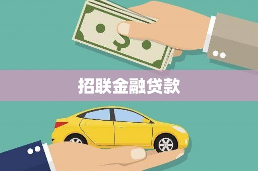 泗阳招联金融贷款