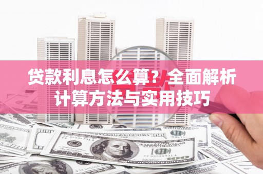 泗阳贷款利息怎么算？全面解析计算方法与实用技巧