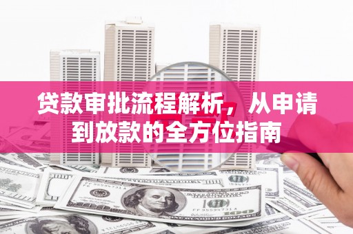 泗阳贷款审批流程解析，从申请到放款的全方位指南