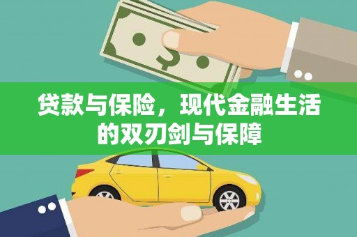 泗阳贷款与保险，现代金融生活的双刃剑与保障