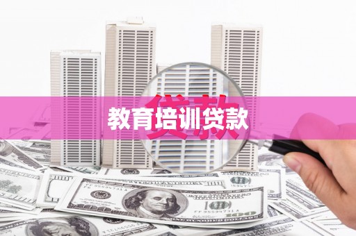 泗阳教育培训贷款