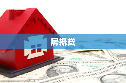 泗阳房抵贷